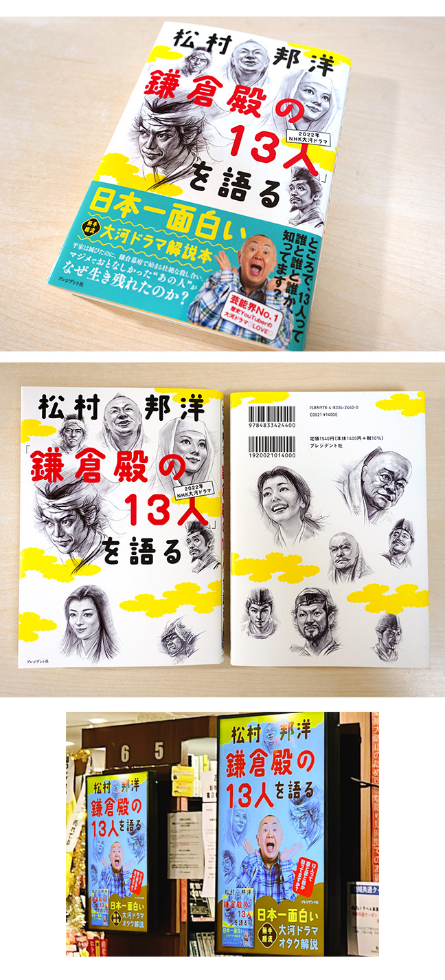 「鎌倉殿の１３人を語る」