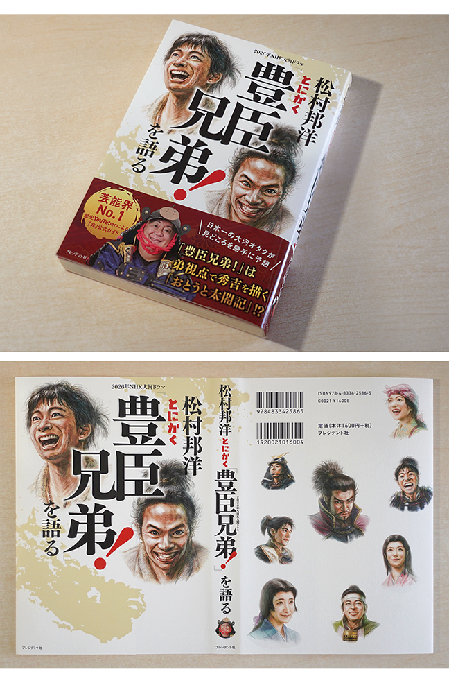 プレジデント社 『松村邦洋 とにかく「豊臣兄弟!」を語る』